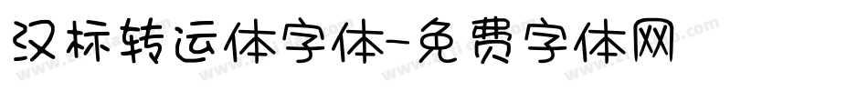 汉标转运体字体字体转换