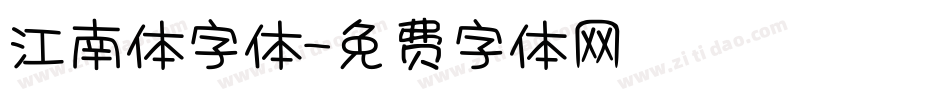 江南体字体字体转换