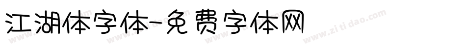 江湖体字体字体转换