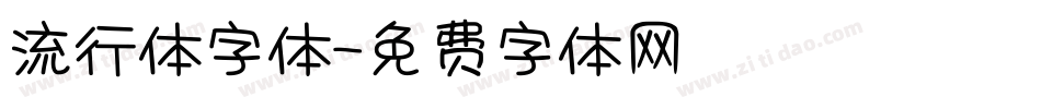 流行体字体字体转换