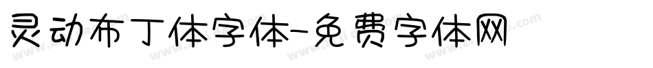灵动布丁体字体字体转换