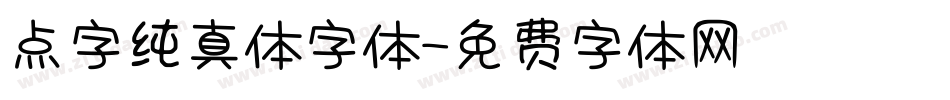 点字纯真体字体字体转换