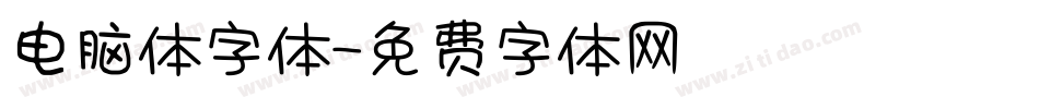 电脑体字体字体转换
