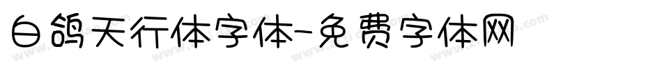 白鸽天行体字体字体转换