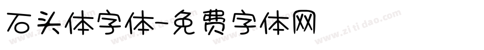 石头体字体字体转换