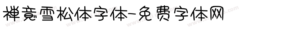 禅意雪松体字体字体转换