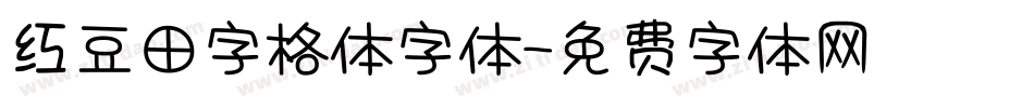 红豆田字格体字体字体转换