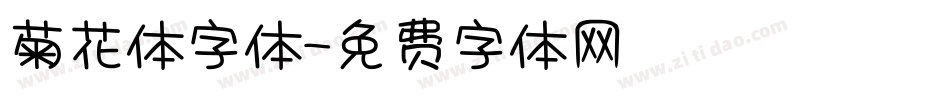 菊花体字体字体转换
