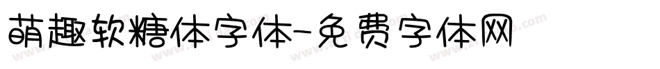 萌趣软糖体字体字体转换