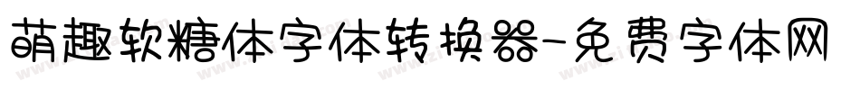 萌趣软糖体字体转换器字体转换