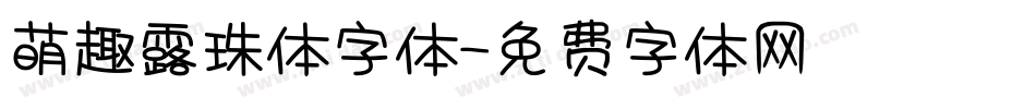萌趣露珠体字体字体转换