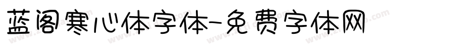 蓝阁寒心体字体字体转换