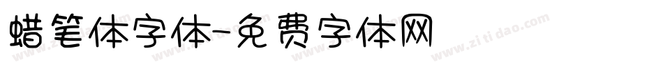 蜡笔体字体字体转换