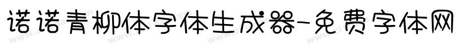 诺诺青柳体字体生成器字体转换