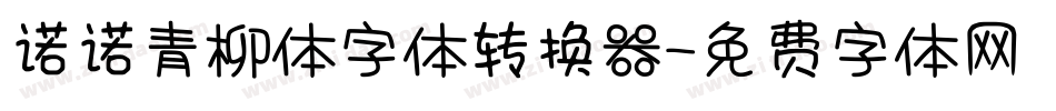 诺诺青柳体字体转换器字体转换