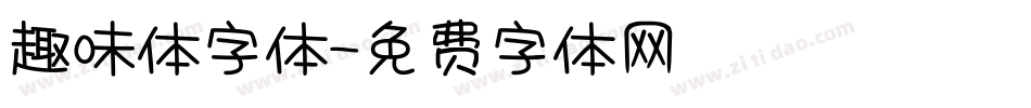 趣味体字体字体转换