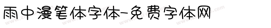 雨中漫笔体字体字体转换