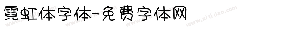 霓虹体字体字体转换