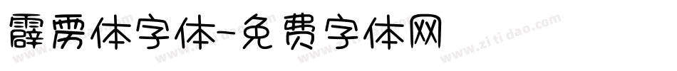 霹雳体字体字体转换