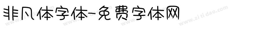 非凡体字体字体转换