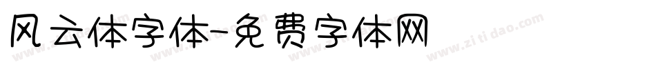 风云体字体字体转换