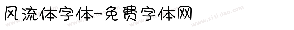 风流体字体字体转换