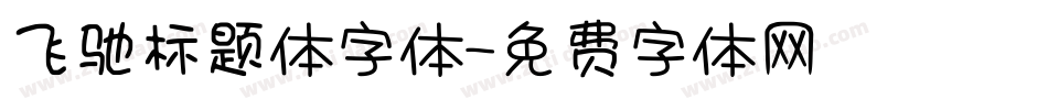 飞驰标题体字体字体转换