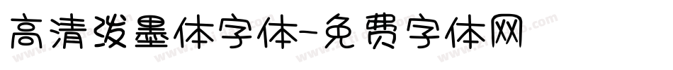 高清泼墨体字体字体转换