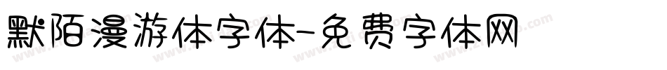 默陌漫游体字体字体转换