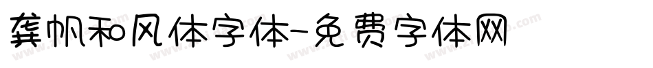 龚帆和风体字体字体转换