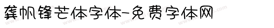 龚帆锋芒体字体字体转换