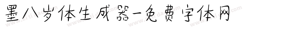 墨八岁体生成器字体转换