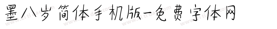 墨八岁简体手机版字体转换