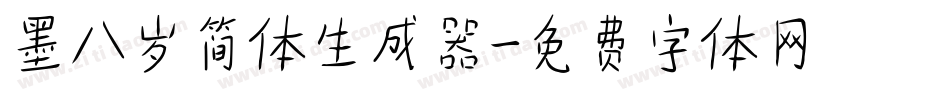 墨八岁简体生成器字体转换