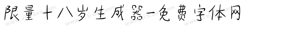 限量十八岁生成器字体转换