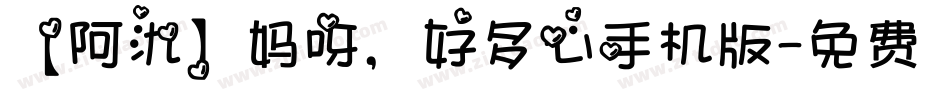【阿氿】妈呀，好多心手机版字体转换