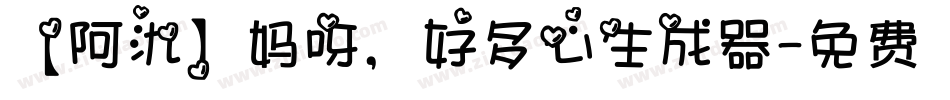 【阿氿】妈呀，好多心生成器字体转换