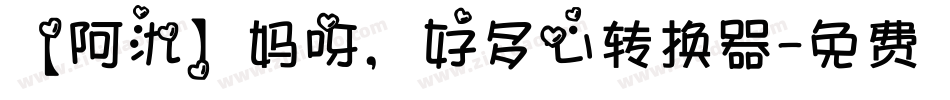 【阿氿】妈呀，好多心转换器字体转换