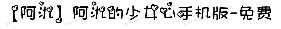 【阿氿】阿氿的少女心手机版字体转换