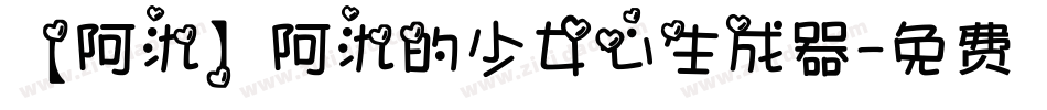 【阿氿】阿氿的少女心生成器字体转换