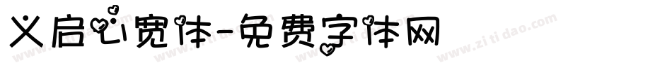 义启心宽体字体转换