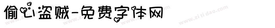 偷心盗贼字体转换