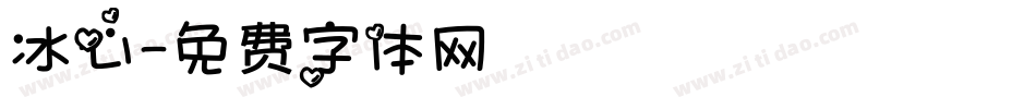 冰心字体转换
