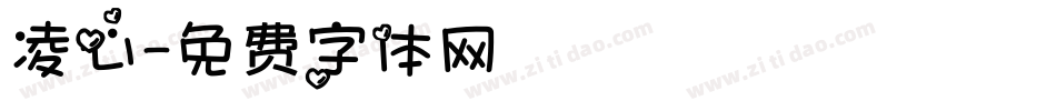 凌心字体转换
