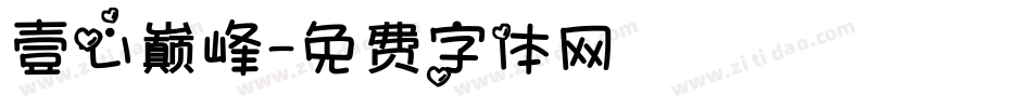 壹心巅峰字体转换