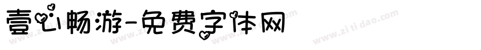壹心畅游字体转换