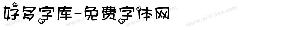 好多字库字体转换