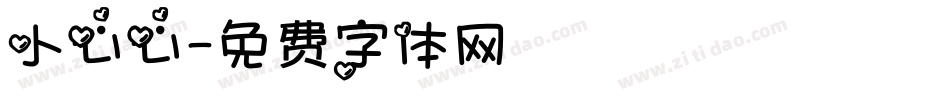 小心心字体转换