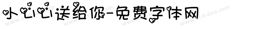 小心心送给你字体转换