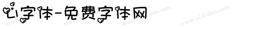 心字体字体转换